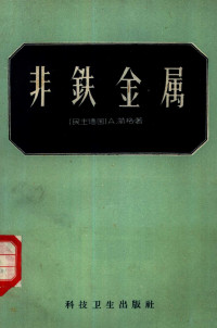 （德）兰格（A.Lange）著；马启鸿译 — 非铁金属