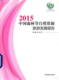 国家林业局主编, 国家林业局[主编, 国家林业局 — 2015中国森林等自然资源旅游发展报告