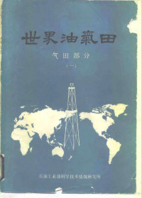 石油工业部科学技术情报研究所编 — 世界油气田气田部分 1