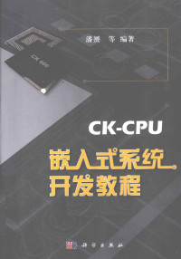 潘赟等编著, 潘赟等编著, 潘赟 — CK-CPU嵌入式系统开发教程