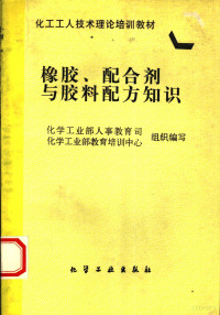 化学工业部人事教育司，化学工业部教育培训中心组织编写, 化学工业部人事教育司, 化学工业部教育培训中心组织编写, 化学工业部教育培训中心, Hua xue gong ye bu jiao yu pei xun zhong xin, 化学工业部人事教育司 — 橡胶、配合剂与胶料配方知识