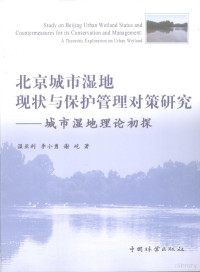 温亚利，李小勇，谢屹著, 温亚利, 李小勇, 谢屹著, 温亚利, 李小勇, 谢屹 — 北京城市湿地现状与保护管理对策研究