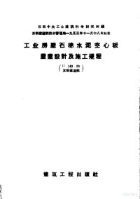 吴乃键，李平安，谷原译 — 工业房屋石棉水泥空心板屋盖设计及施工规程