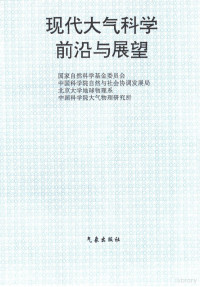 国家自然科学基金委员会等主编, 国家自然科学基金委员会 [and others, 国家自然科学基金委员会 (China) — 现代大气科学前沿与展望