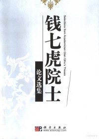 钱七虎编著, Qian qi hu, 钱七虎, 钱七虎, 1937- — 钱七虎院士文集