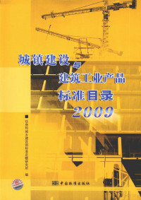 住房和城乡建设部标准定额研究所发布, 住房和城乡建设部标准定额研究所编, 住房和城乡建设部 — 城镇建设与建筑工业产品标准目录 2009