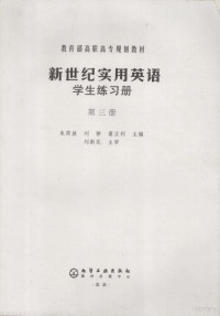 朱荷放，刘翀，葛正利主编 — 新世纪实用英语 学生练习册 第3册