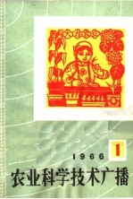 中央人民广播电台农村部编 — 农业科学技术广播 1966 1