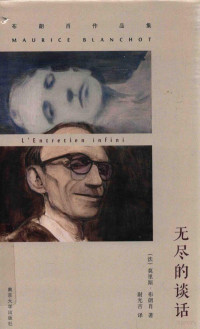 （法）莫里斯?布朗肖著, （法）莫里斯·布朗肖（Maurice Blanchot）著 — 无尽的谈话