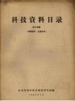 山东省科学技术情报研究所编 — 科技资料目录 第14辑