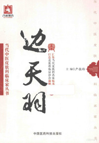 卢桂珍主编, Zhibo Yang, Guiling Lu — 当代中医皮肤科临床家丛书 边天羽