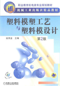 翁其金主编；周晓明主审, 翁其金主编, 翁其金 — 职业教育机电类专业规划教材 塑料模塑工艺与塑料模设计 第2版