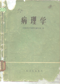 吉林医科大学《病理学》编写小组编 — 病理学