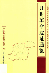 詹鸣燕主编, 中共开封市委党史研究室编, 中共开封市委党史研究室 — 开封革命遗址通览