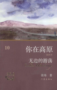 张炜著, 张炜, 1956 November 7- author, 张炜著, 张炜 — 你在高原 无边的游荡