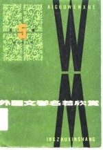 杨岂深 — 外国文学名著欣赏 第5辑