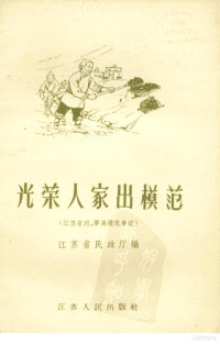 江苏省民政厅编 — 光荣人家出模范 江苏省烈军属模范事迹