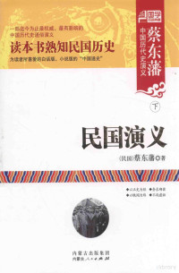 （民国）蔡东藩著, 蔡东藩, author, 蔡东藩著, 蔡东藩 — 民国演义 下