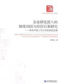 解维敏著, 解维敏著, 解维敏 — 企业研发投入的制度动因与经济后果研究 来自中国上市公司的经验证据