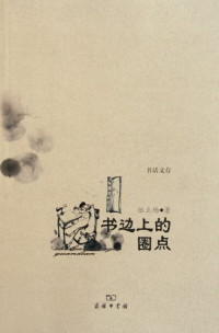 伍立场著, Wu Liyang zhu, 伍立杨 — 书话文存 书边上的圈点