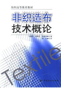 马健伟，郭秉臣，陈韶娟主编 — 非织选布技术概论