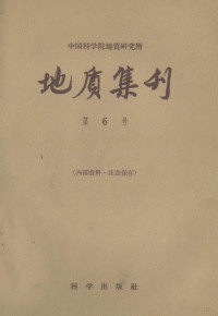 中国科学院地质研究所编辑 — 中国科学院地质研究所 地质集刊 第6号