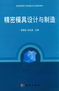 李恩田，刘光虎主编；曾欣，刘咸超，胡洋副主编；廖璘志，程艳奎，段彦斌等参编, 李恩田, 刘光虎主编, 李恩田, 刘光虎 — 精密模具设计与制造