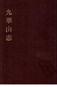 （民国）释印光重修 — 中国佛寺史志汇刊 第二辑 第22册 224 九华山志