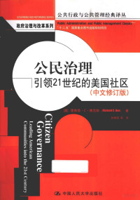 （美）博克斯著；孙柏瑛等译, (美)理查德·C. 博克斯(Richard C. Box)著 , 孙柏瑛等译, 孙柏瑛, Sun bai ying, 博克斯, 博克斯 (Box, Richard C.) — 公民治理 引领21世纪的美国社区 中文修订版