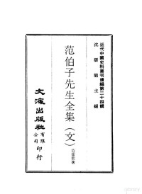 范当世 — 近代中国史料丛刊编辑 231-234 范伯子先生全集 一、二 连语 、范伯子先生遗墨