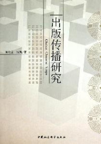 刘俭云，张兢著, Liu Jianyun, Zhang Jing zhu, 刘俭云, 张兢著, 刘俭云, 张兢, 劉儉雲 — 出版传播研究