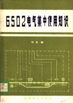 刘忠编 — 6502电气集中使用知识