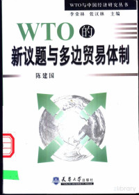 陈建国 — WTO的新议题与多边贸易体制