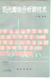 刘耀编著, 刘耀, (生物化学), 1937-, 刘耀编著, 刘耀 — 现代毒物分析新技术