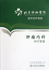 北京协和医院医务处编, 主编白春梅, 白春梅, 白春梅主编, 白春梅 — 北京协和医院医疗诊疗常规 肿瘤内科诊疗常规