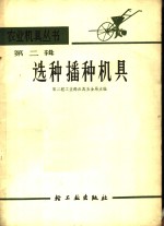 第二轻工业部农具五金局主编 — 选种播种机具