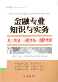 全国经济专业技术资格考试命题趋势研究组编 — 金融专业知识与实务考点业编 习题精练 真题精解