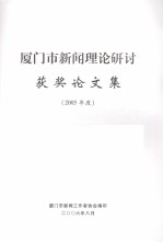 厦门市新闻工作者协会编 — 厦门市新闻理论研讨获奖论文集 2005年度