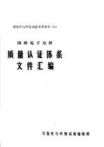  — 可靠性与环境试验参考资料 5 国外电子元件质量认证体系文件汇编