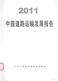 中华人民共和国交通运输部著, 中华人民共和国交通运输部[编, 交通运输部, 中华人民共和国交通运输部[著, 交通部 — 2011中国道路运输发展报告