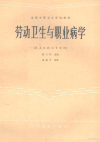 黄方经主编, Fangjing Huang, 张敏轩主编, 张敏轩, 黄方经主编, 黄方经 — 劳动卫生与职业病学