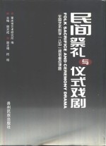 胡天成主编；重庆市艺术研究所编 — 民间祭礼与仪式戏剧