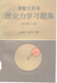 （俄）密歇尔斯基（И.В.Мещерский）著；吕茂烈，谈开孚译校, (俄)密歇尔斯基(И.В.Мещерский)著 , 吕茂烈, 谈开孚译校, 密歇尔斯基, 吕茂烈, 谈开孚, И.В Мещерский — 密歇尔斯基理论力学习题集 第36版