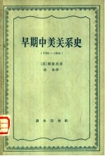 （美）赖德烈著；陈郁译 — 早期中美关系史 1784-1844