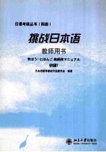 日本语教育教材开发委员会编著 — 挑战日本语 教师用书 初级1