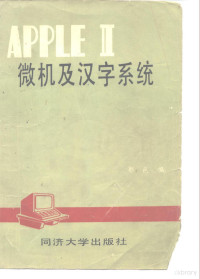 郑邑编 — APPLE Ⅱ微机及汉字系统