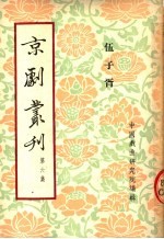 中国戏曲研究院编辑 — 京剧丛刊 第6集 伍子胥