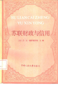 （苏）德罗博济纳（Дробозиной，Л.А）主编；财政金融教研室译 — 苏联财政与信用