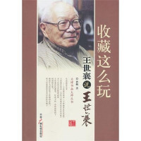 曹鹏著, Cao Peng zhu, 曹鹏, 1963-, 曹鵬 (新聞學), 曹鹏著, 曹鹏 — 收藏这么玩 王世襄说王世襄