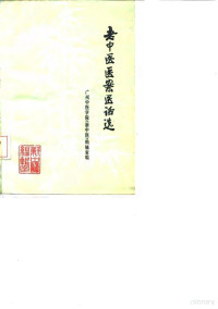 广州中医学院《新中医》编辑室编 — 10059036